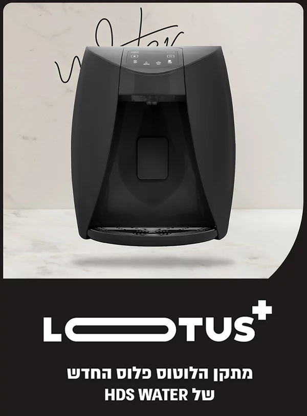 Lotus New Lp Mobile 3 - בר מים קטן – פתרון חכם, בריא וחסכוני לכל חלל